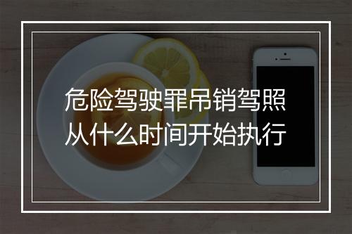 危险驾驶罪吊销驾照从什么时间开始执行