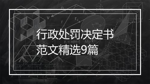 行政处罚决定书范文精选9篇