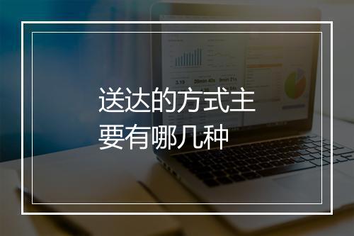 送达的方式主要有哪几种