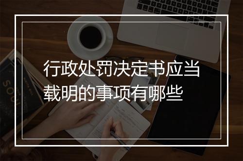 行政处罚决定书应当载明的事项有哪些