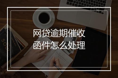 网贷逾期催收函件怎么处理