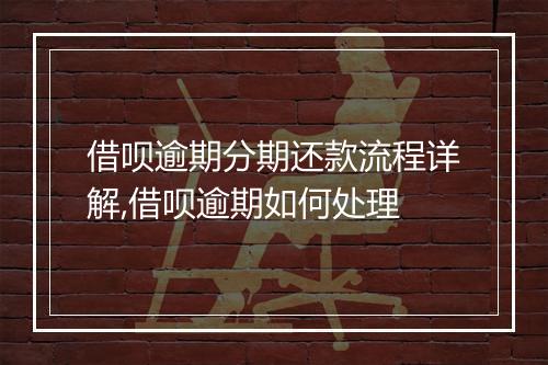 借呗逾期分期还款流程详解,借呗逾期如何处理