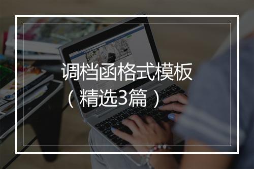 调档函格式模板（精选3篇）