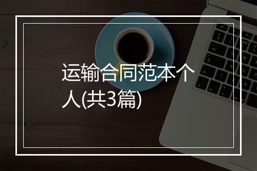 运输合同范本个人(共3篇)