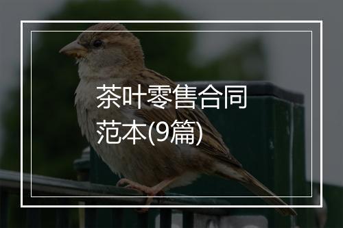 茶叶零售合同范本(9篇)