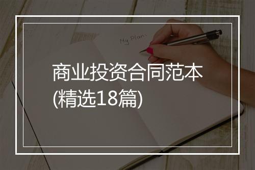 商业投资合同范本(精选18篇)