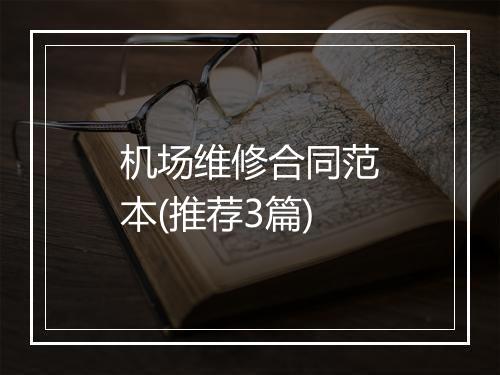 机场维修合同范本(推荐3篇)