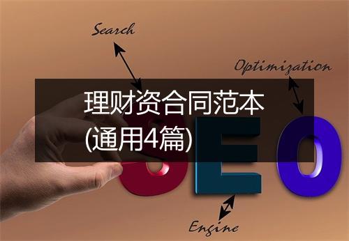 理财资合同范本(通用4篇)