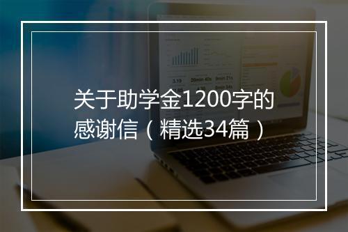 关于助学金1200字的感谢信（精选34篇）