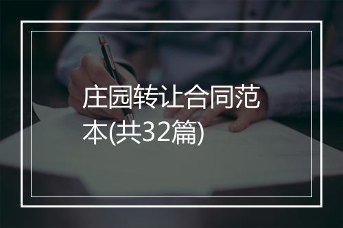 庄园转让合同范本(共32篇)