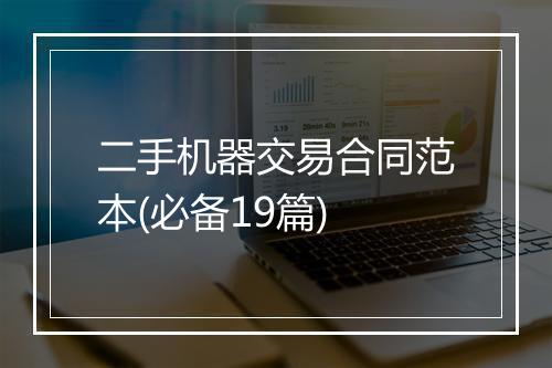二手机器交易合同范本(必备19篇)