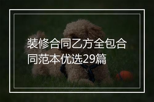 装修合同乙方全包合同范本优选29篇