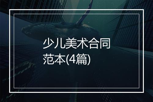 少儿美术合同范本(4篇)
