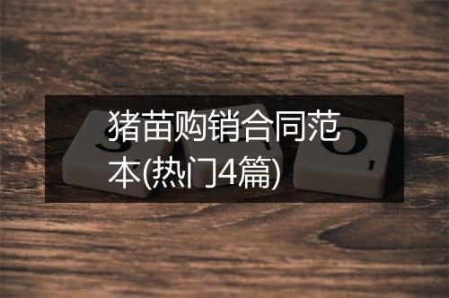 猪苗购销合同范本(热门4篇)
