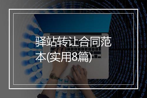 驿站转让合同范本(实用8篇)