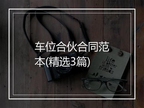 车位合伙合同范本(精选3篇)