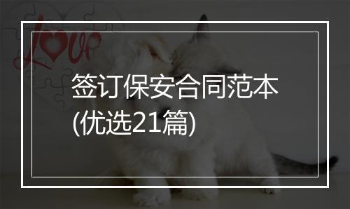 签订保安合同范本(优选21篇)