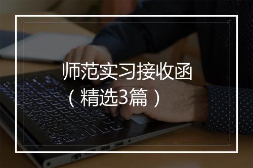 师范实习接收函（精选3篇）