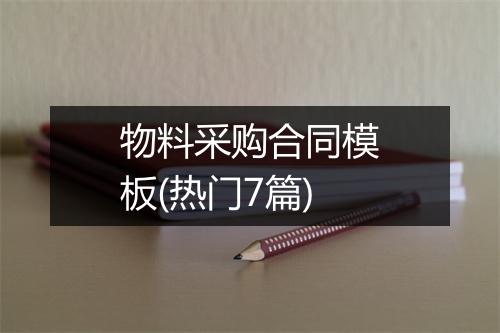 物料采购合同模板(热门7篇)