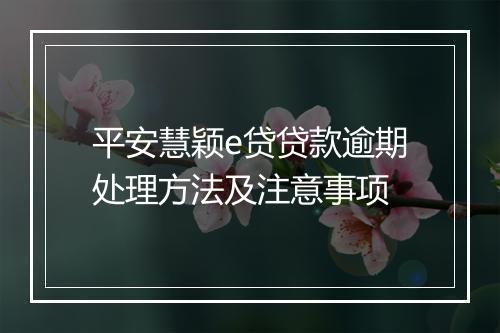 平安慧颖e贷贷款逾期处理方法及注意事项