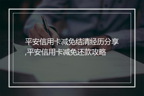 平安信用卡减免结清经历分享,平安信用卡减免还款攻略