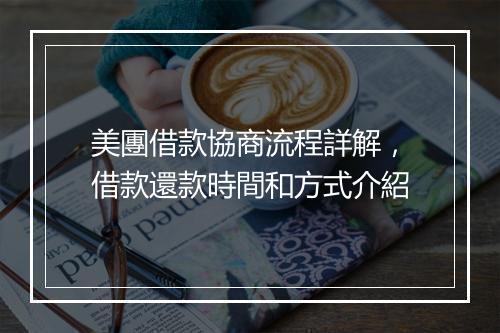 美團借款協商流程詳解，借款還款時間和方式介紹