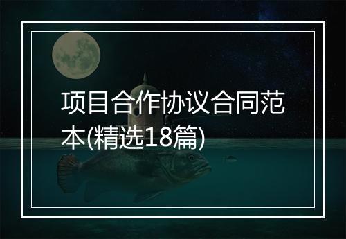 项目合作协议合同范本(精选18篇)