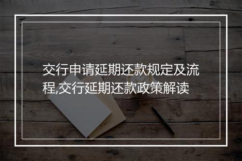 交行申请延期还款规定及流程,交行延期还款政策解读
