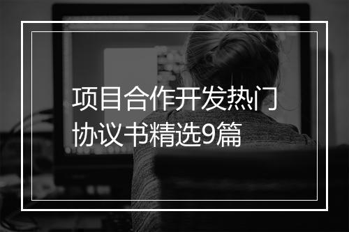 项目合作开发热门协议书精选9篇