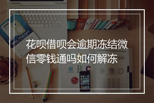 花呗借呗会逾期冻结微信零钱通吗如何解冻