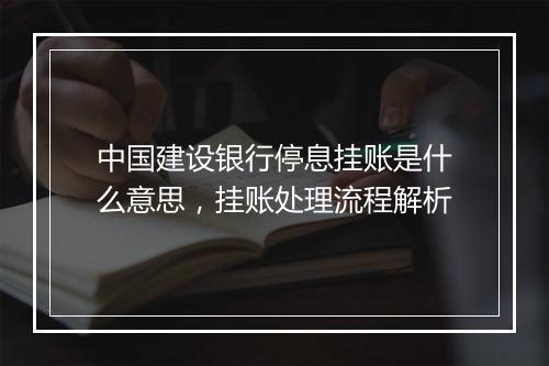 中国建设银行停息挂账是什么意思，挂账处理流程解析