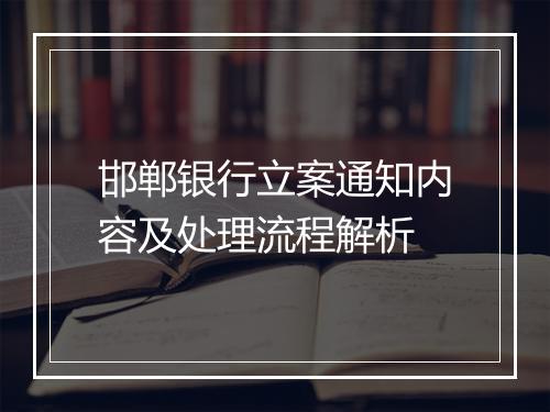 邯郸银行立案通知内容及处理流程解析