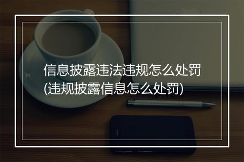 信息披露违法违规怎么处罚(违规披露信息怎么处罚)
