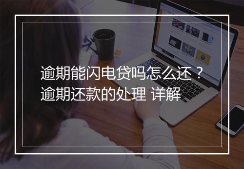 逾期能闪电贷吗怎么还？逾期还款的处理 详解