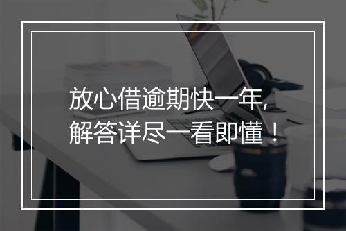 放心借逾期快一年,解答详尽一看即懂！