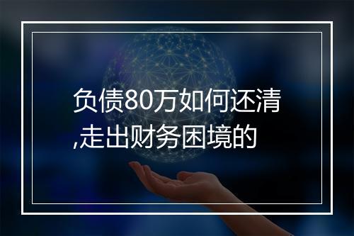 负债80万如何还清,走出财务困境的