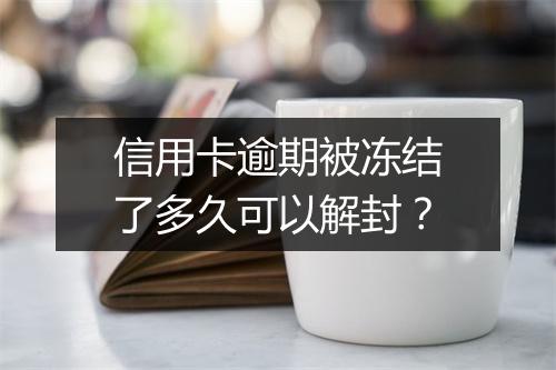 信用卡逾期被冻结了多久可以解封？