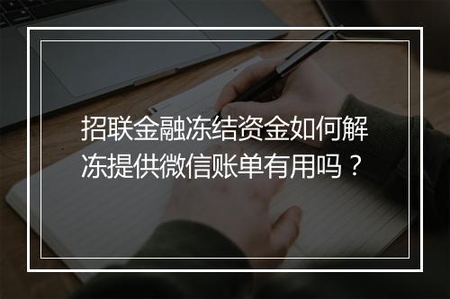 招联金融冻结资金如何解冻提供微信账单有用吗？