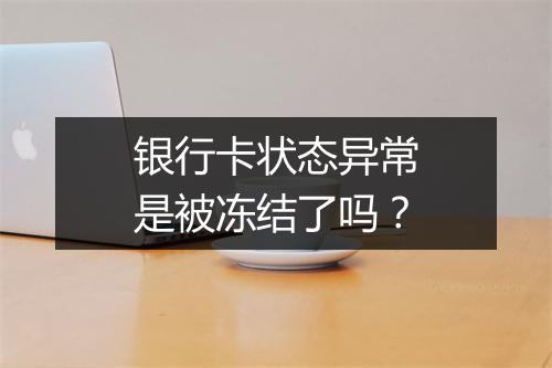 银行卡状态异常是被冻结了吗？