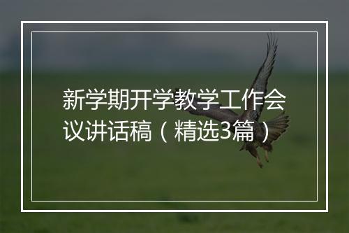 新学期开学教学工作会议讲话稿（精选3篇）