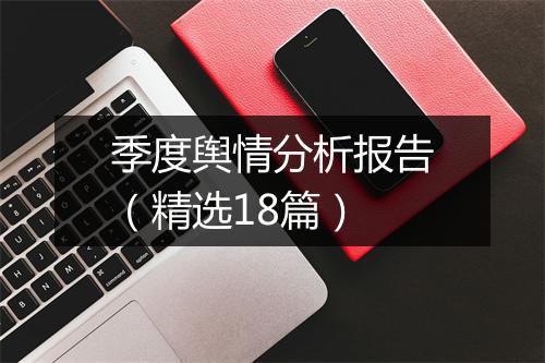 季度舆情分析报告（精选18篇）