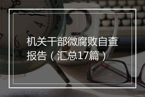 机关干部微腐败自查报告（汇总17篇）