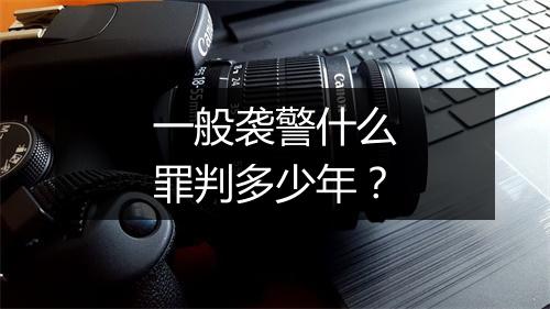 一般袭警什么罪判多少年？