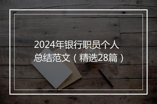 2024年银行职员个人总结范文（精选28篇）