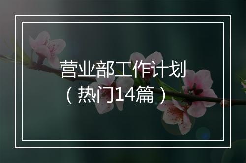 营业部工作计划（热门14篇）