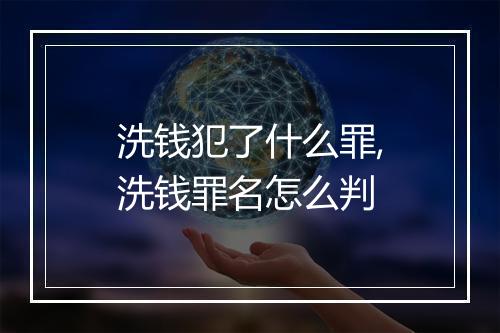 洗钱犯了什么罪,洗钱罪名怎么判