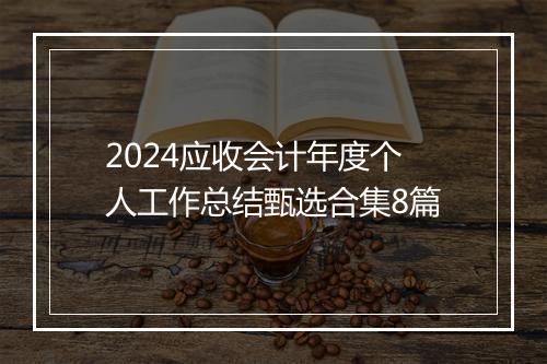 2024应收会计年度个人工作总结甄选合集8篇