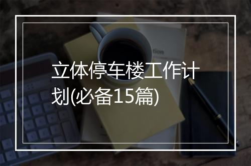 立体停车楼工作计划(必备15篇)