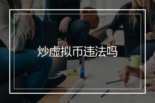 炒虚拟币违法吗