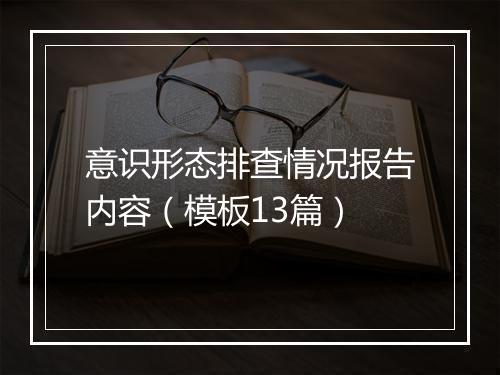 意识形态排查情况报告内容（模板13篇）